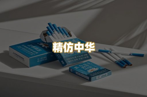 精仿中华