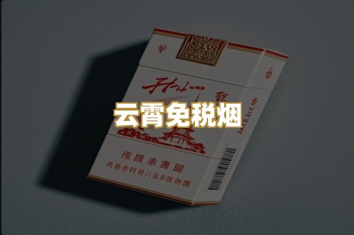云霄免税烟