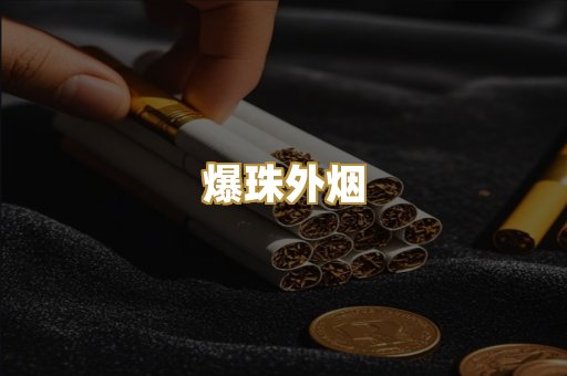 爆珠外烟